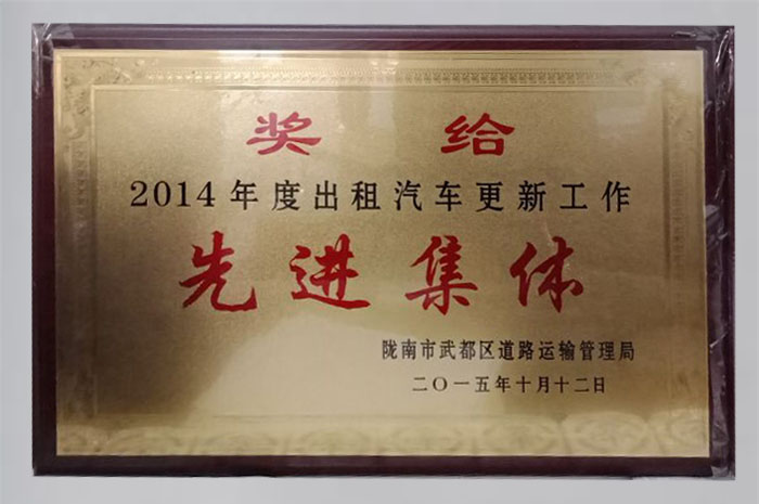 2015年被武都區(qū)道路運(yùn)輸管理局評(píng)為“先進(jìn)集體”