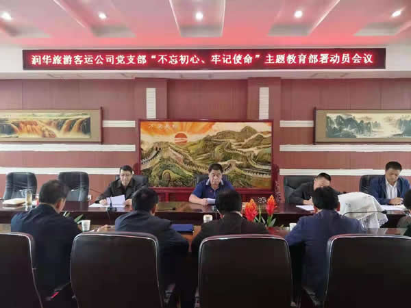 隴運集團(tuán)公司“不忘初心、牢記使命” 主題教育在各黨支部全面啟動