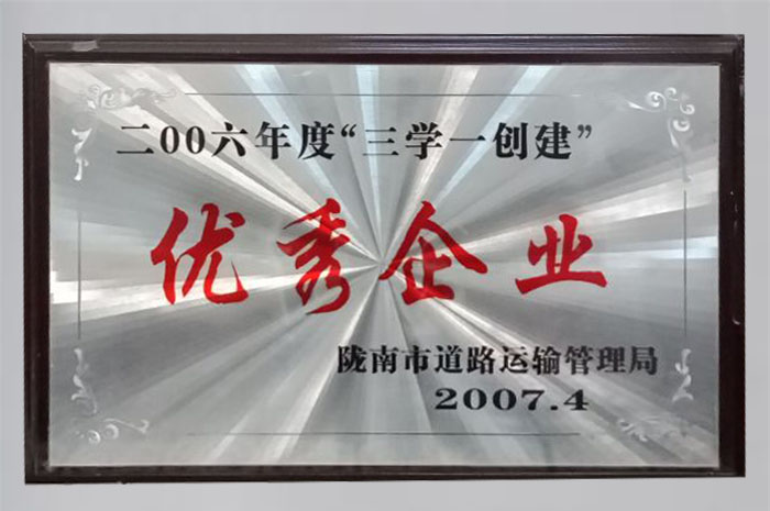 2007年被隴南市道路運(yùn)輸管理局評(píng)為“2006年度三學(xué)一創(chuàng)建優(yōu)秀企業(yè)”